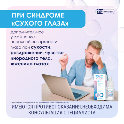 Окостилл Ультралонг, раствор увлажняющий офтальмологический, 15 мл, 1 шт.