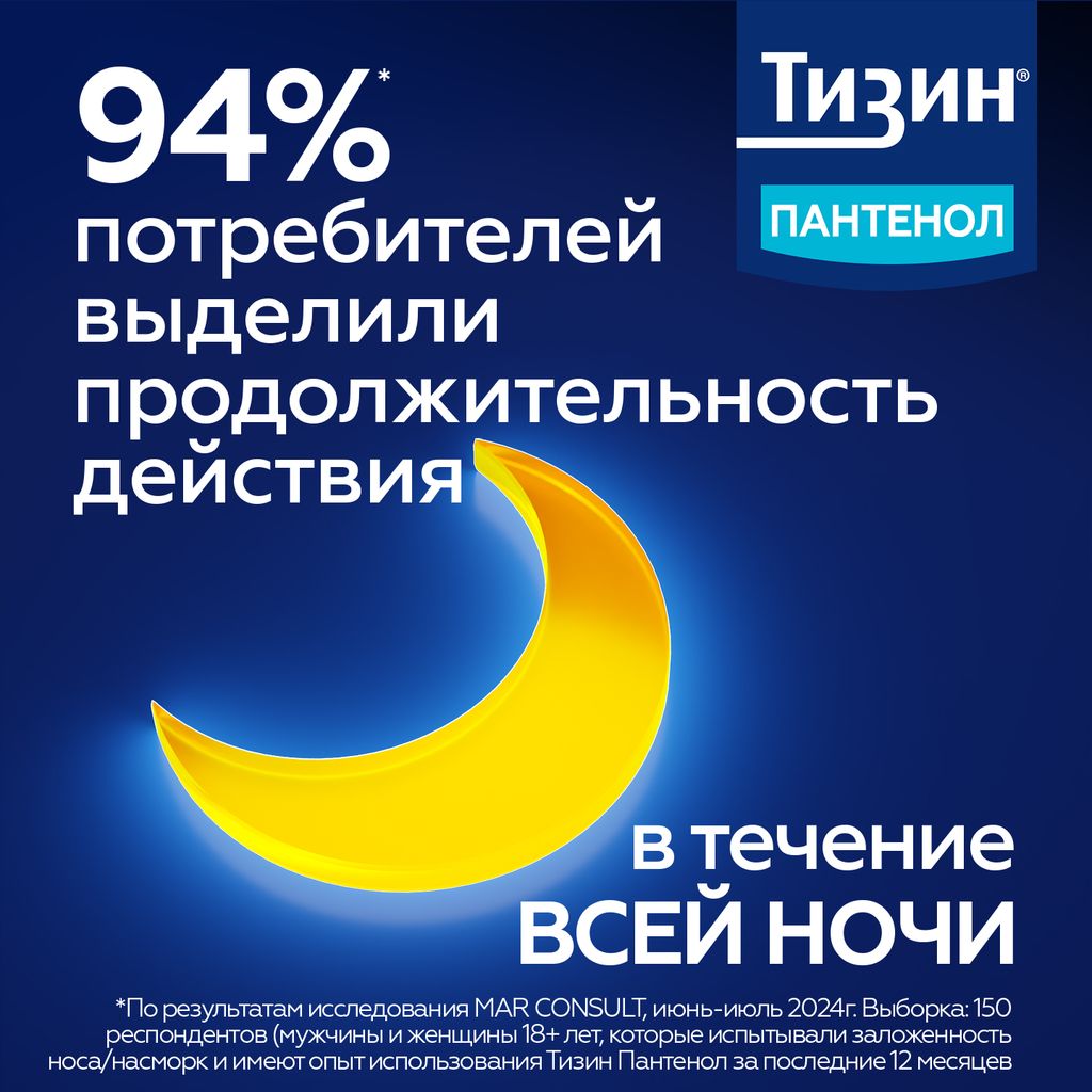Тизин Пантенол, 0,05 мг + 5 мг/доза, спрей назальный дозированный, 10 мл, 1 шт.