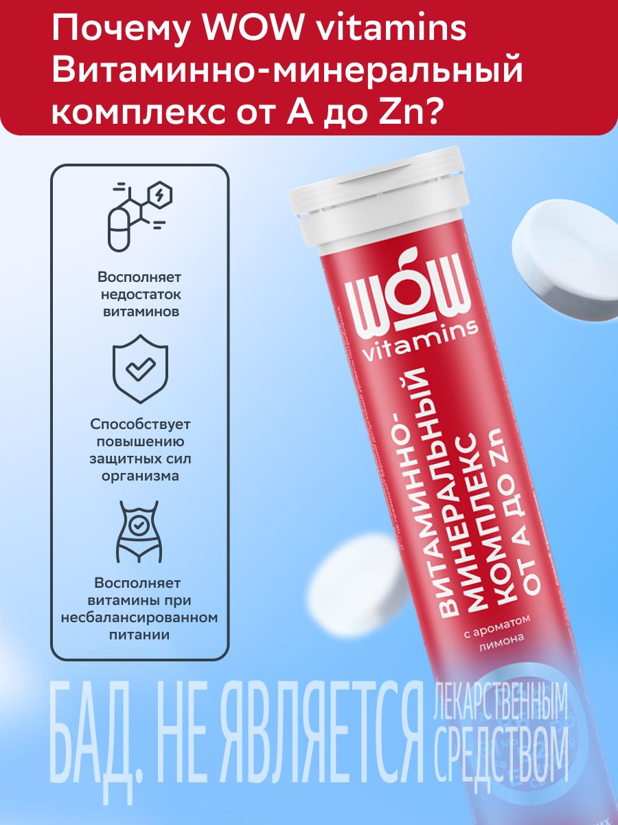 WOWvitamins Витаминно-минеральный комплекс от А до Zn, таблетки шипучие, с ароматом лимона, 20 шт.