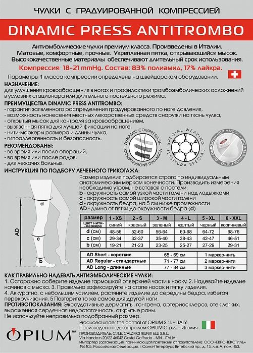 Dinamic Press ANTITROMBO short Чулки антиэмболические, р. 5, 18-21 mm Hg, пара, с открывающимся мыском, белые, короткие (65-69 см), 1 шт.