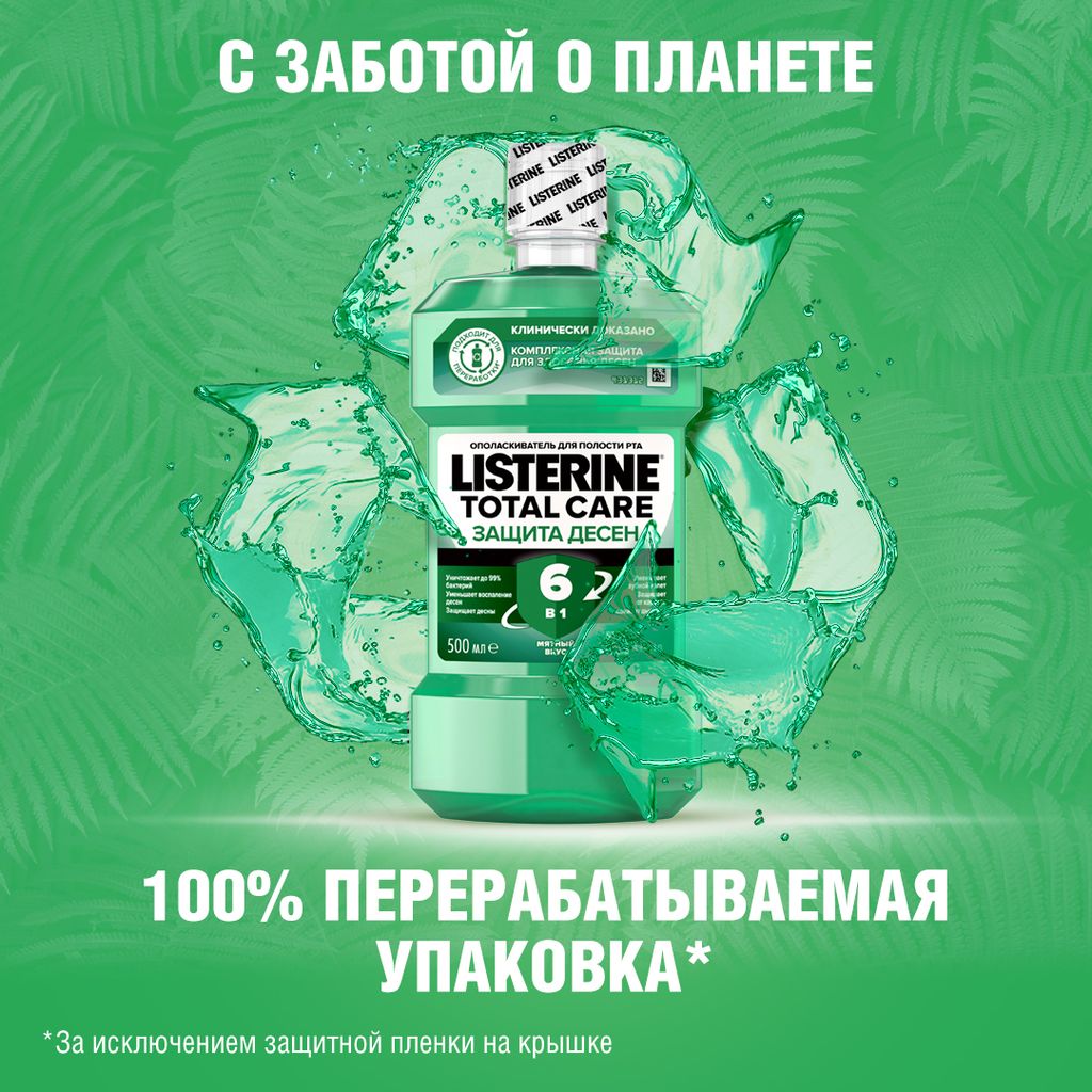 Listerine Total Care Защита десен Ополаскиватель для полости рта, раствор для полоскания полости рта, 500 мл, 1 шт.