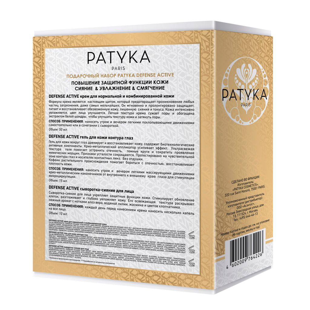 Patyka Defense Active Набор Повышение защитной функции кожи, набор, Крем для нормальной и комбинированной кожи 50мл + Гель для контура глаз 15мл + Сыворотка-сияние 10мл, 1 шт.