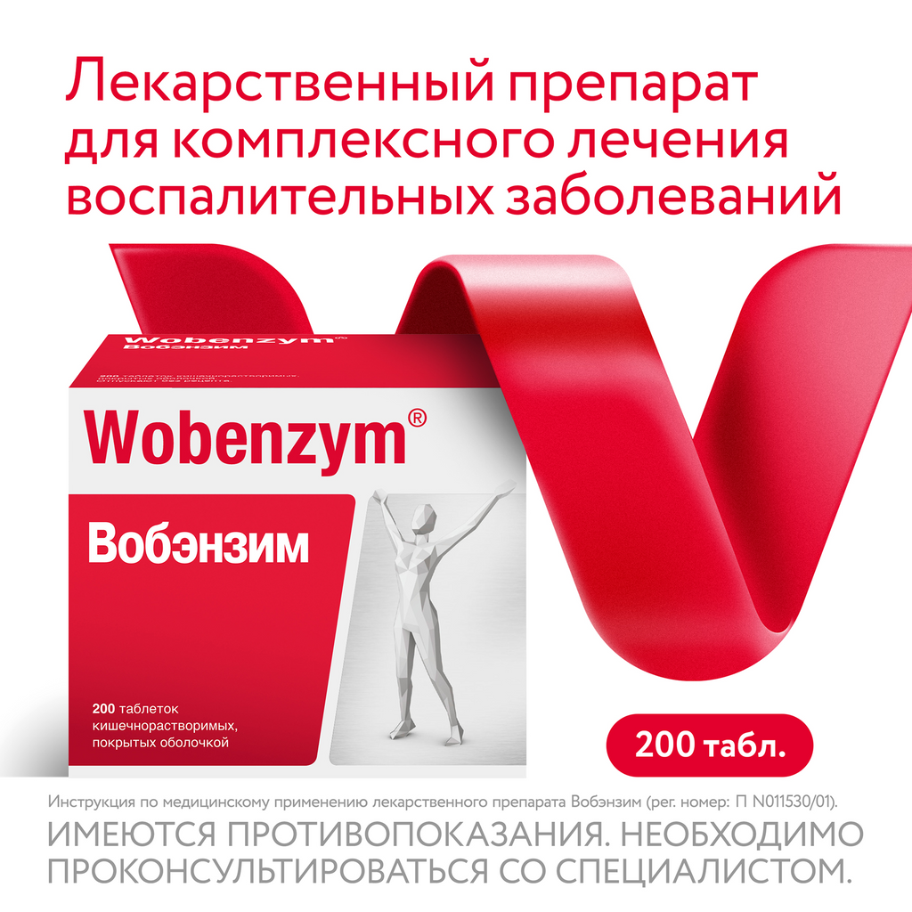 Вобэнзим Wobenzym®, таблетки кишечнорастворимые, покрытые оболочкой, для комплексного лечения воспаления, 200 шт.