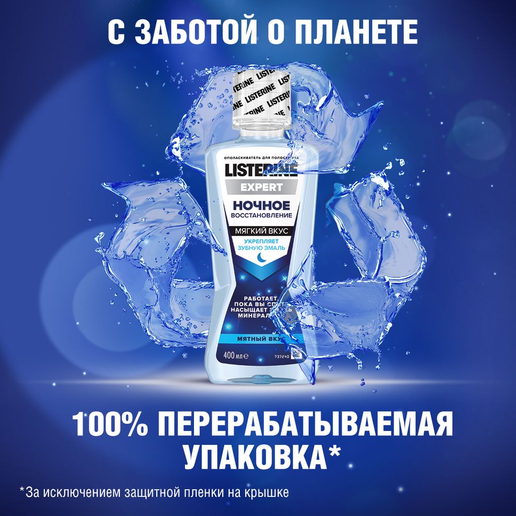 Listerine Expert Ополаскиватель для полости рта Ночное восстановление, раствор для полоскания полости рта, 400 мл, 1 шт.