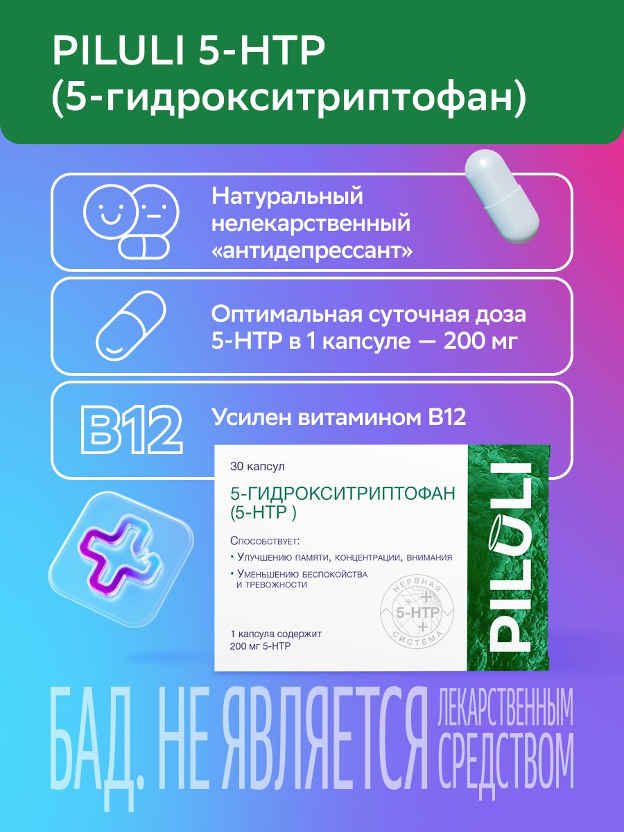 Piluli 5-НТР (5-гидрокситриптофан), капсулы, 30 шт.