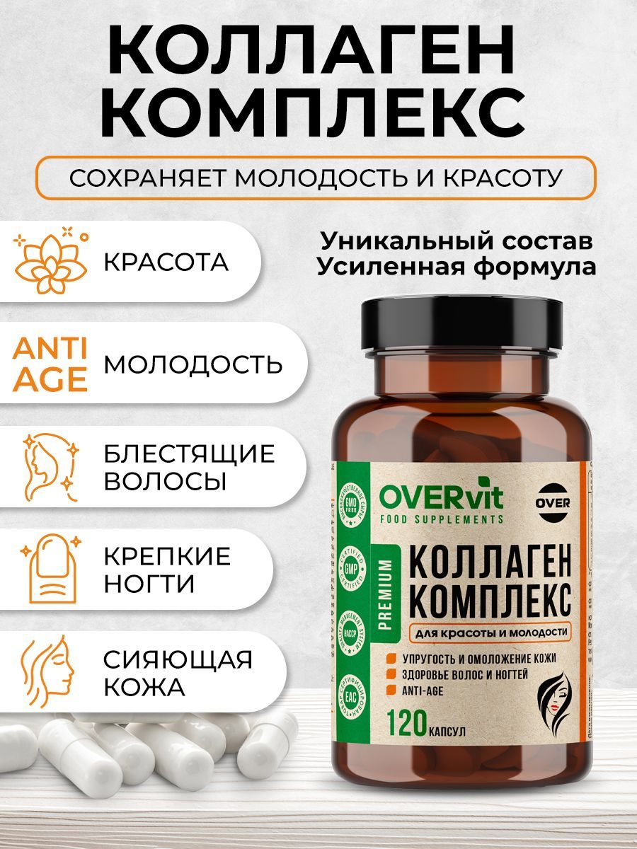 Overvit Коллаген морской капсулы для кожи волос ногтей суставов, БАД, цинк, коэнзим Q10, гиалуроновая кислота, капсулы, 120 шт.