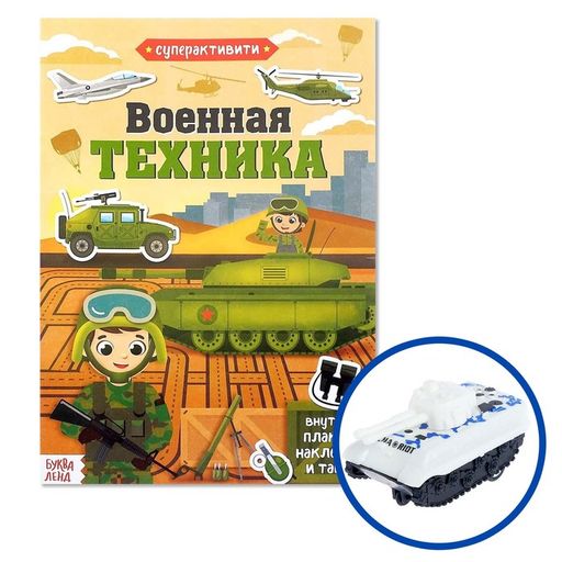 Буква-ленд активити-книга с наклейками и игрушкой военная техника, арт. 3721389, 12 страниц, 1 шт.