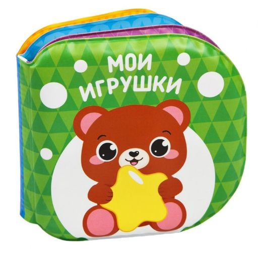 Крошка Я Книжка-игрушка для ванны Мои игрушки, 1 шт.