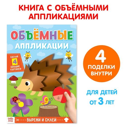 Буква-ленд аппликации объемные ежики, арт. 4558803, 1 шт.