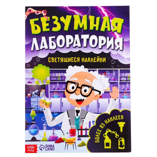 Буква-ленд книга со светящимися наклейками безумная лаборатория, арт. 7503710, 90 наклеек, 4 страницы, 1 шт.