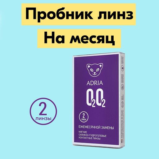 Adria O2O2 Контактные линзы ежемесячные, -1.75, 8.6, 2 шт.