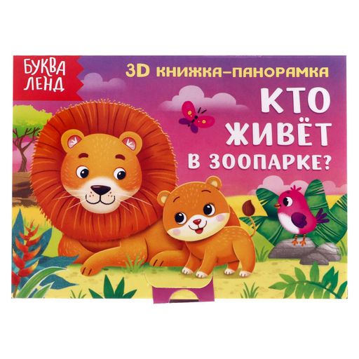 Буква-ленд книжка-панорамка 3d кто живет в зоопарке, арт. 5359771, 12 страниц, 1 шт.