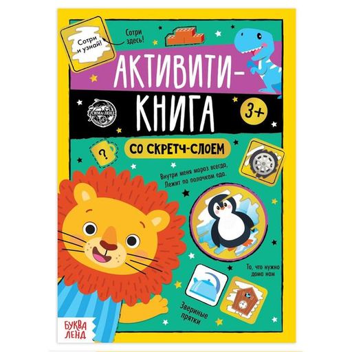 Буква-ленд активити-книга со скретч-слоем задания от львенка, арт. 5299170, 12 страниц, 1 шт.